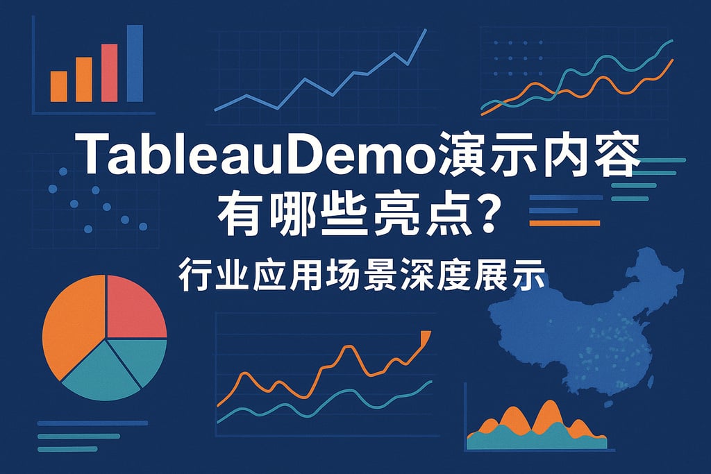 TableauDemo演示内容有哪些亮点？行业应用场景深度展示