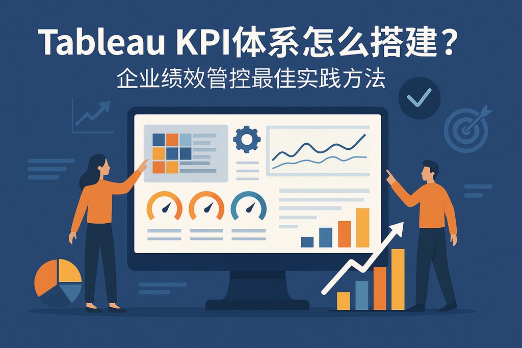 TableauKPI体系怎么搭建？企业绩效管控最佳实践方法