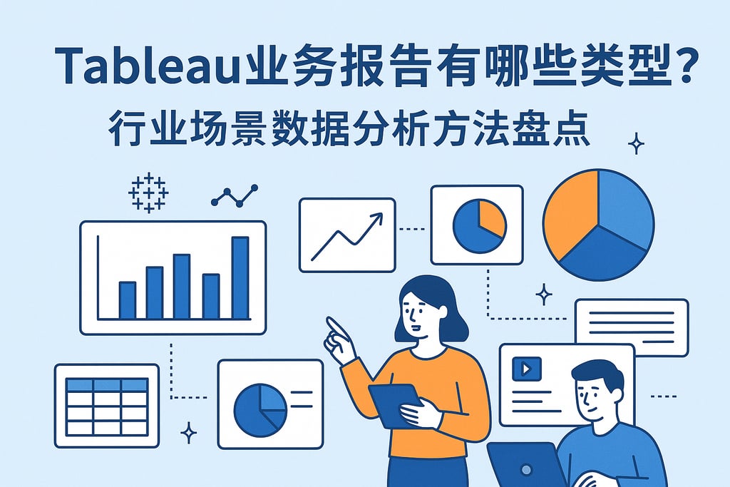 Tableau业务报告有哪些类型？行业场景数据分析方法盘点。