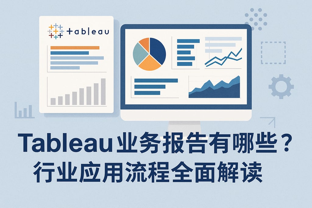 Tableau业务报告有哪些？行业应用流程全面解读