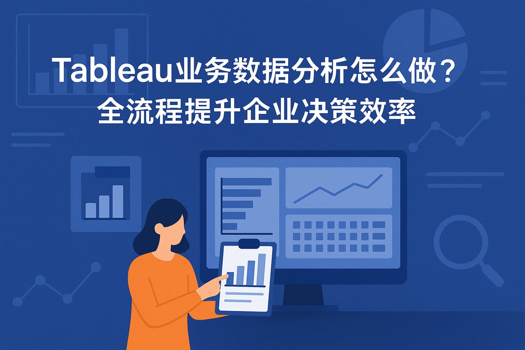 Tableau业务数据分析怎么做？全流程提升企业决策效率