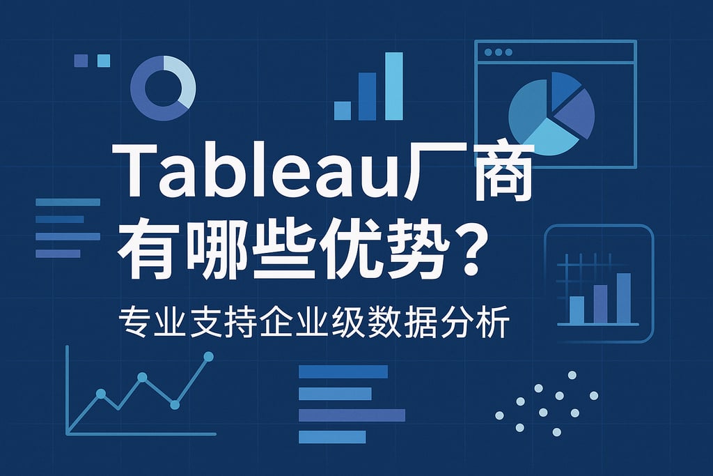 Tableau产家有哪些优势？专业支持企业级数据分析