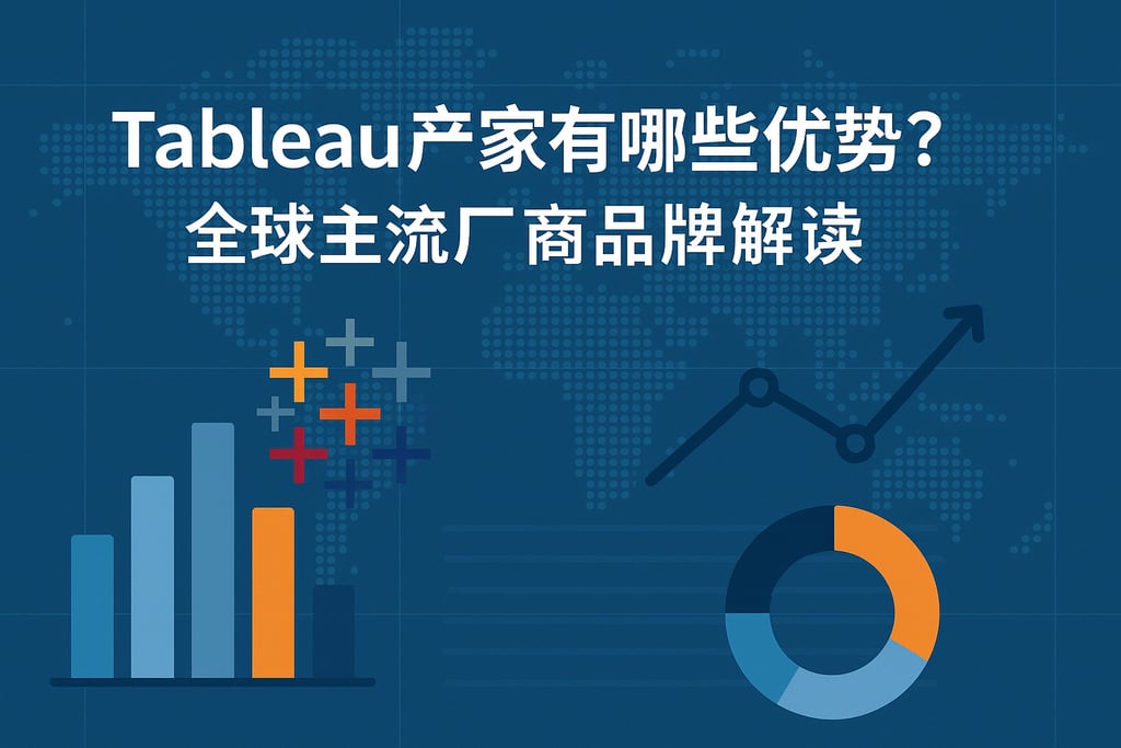 Tableau产家有哪些优势？全球主流厂商品牌解读