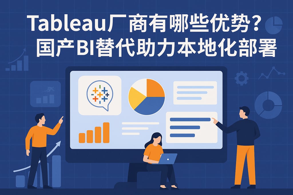 Tableau产家有哪些优势？国产BI替代助力本地化部署