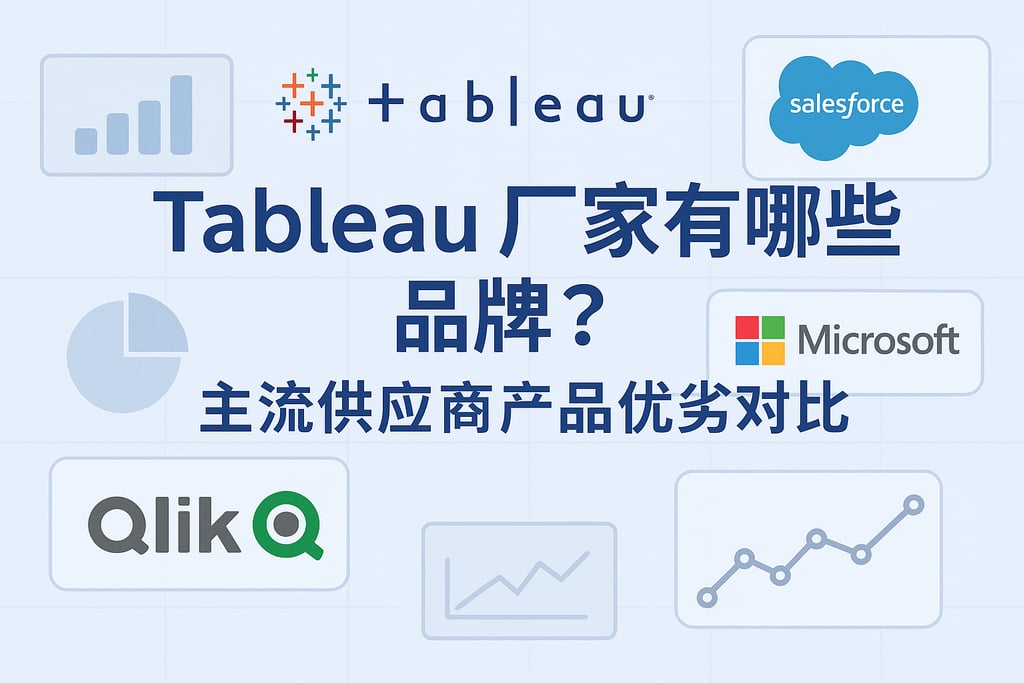 Tableau产家有哪些品牌？主流供应商产品优劣对比