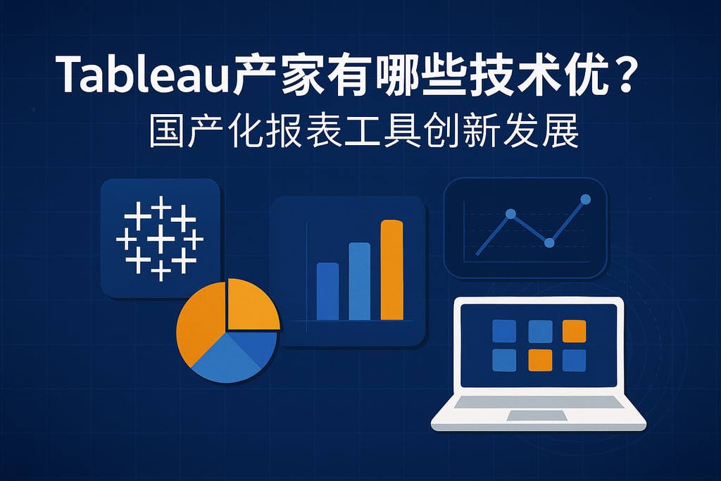 Tableau产家有哪些技术优势？国产化报表工具创新发展
