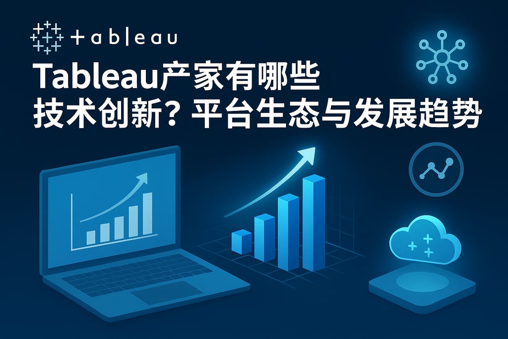 Tableau产家有哪些技术创新？平台生态与发展趋势