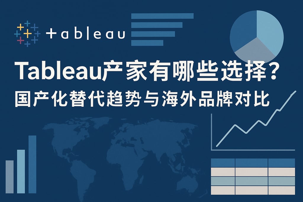 Tableau产家有哪些选择？国产化替代趋势与海外品牌对比