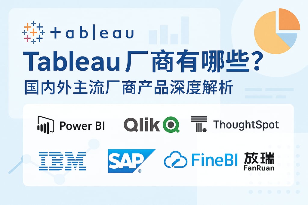 Tableau产家有哪些？国内外主流厂商产品深度解析