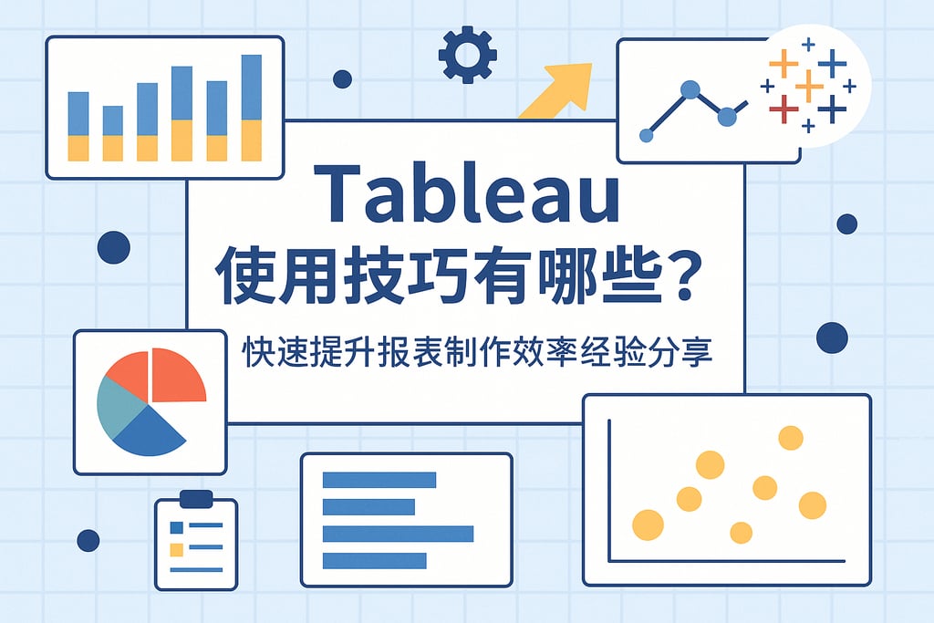 Tableau使用技巧有哪些？快速提升报表制作效率经验分享。