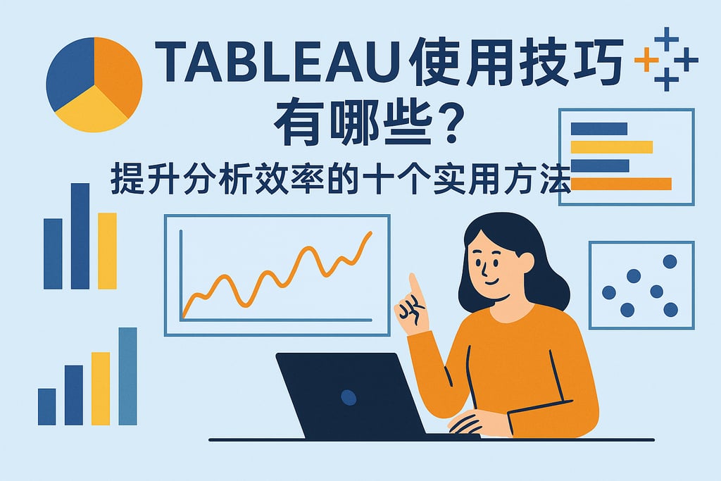 Tableau使用技巧有哪些？提升分析效率的十个实用方法