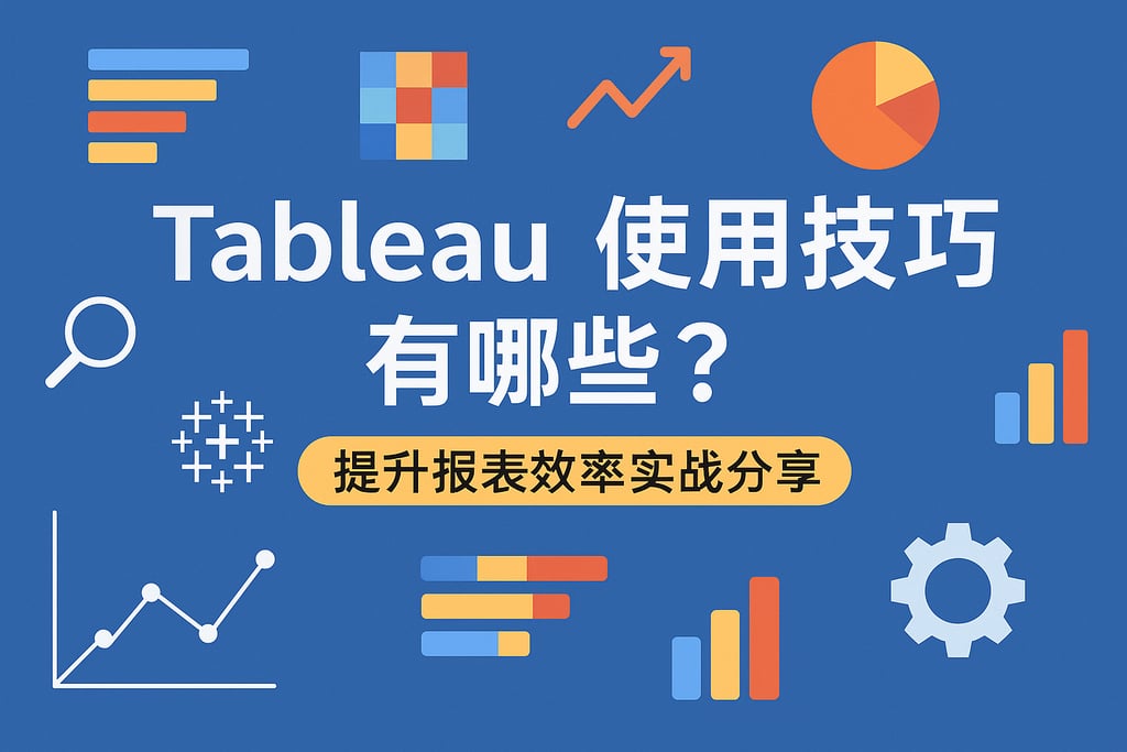 Tableau使用技巧有哪些？提升报表效率实战分享
