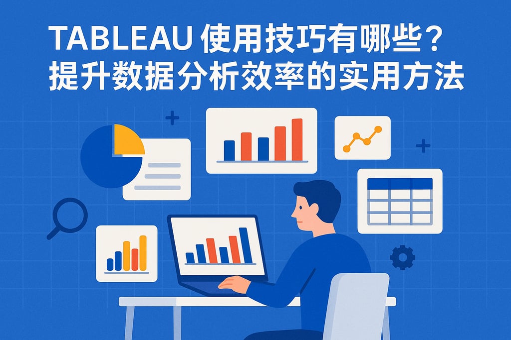 Tableau使用技巧有哪些？提升数据分析效率的实用方法