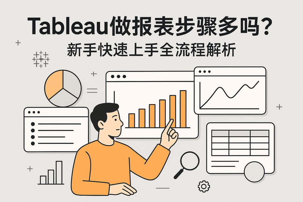 Tableau做报表步骤多吗？新手快速上手全流程解析