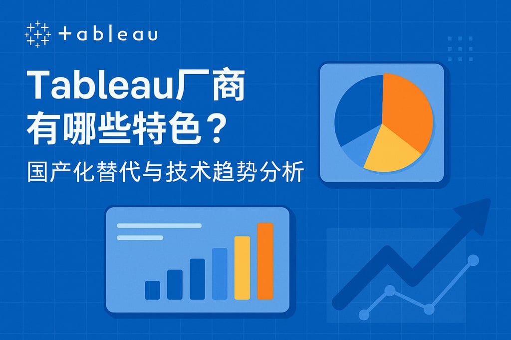 Tableau厂商有哪些特色？国产化替代与技术趋势分析