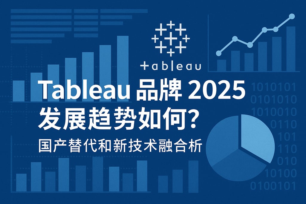 Tableau品牌2025发展趋势如何？国产替代和新技术融合分析