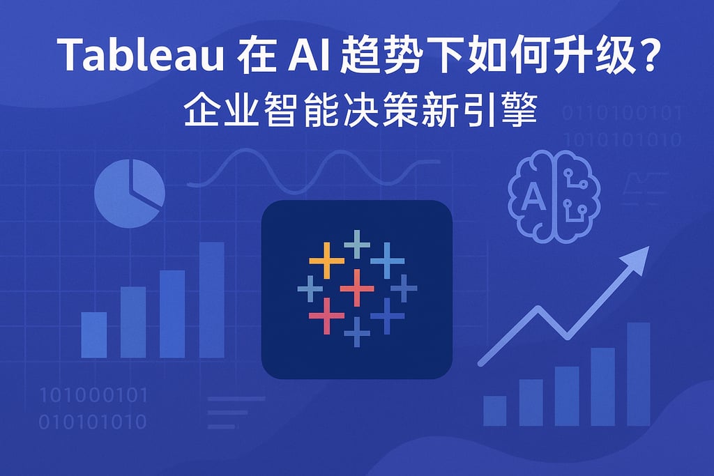 Tableau在AI趋势下如何升级？企业智能决策新引擎