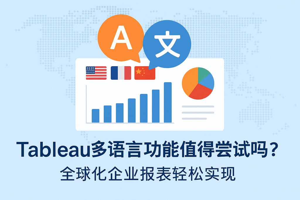 Tableau多语言功能值得尝试吗？全球化企业报表轻松实现