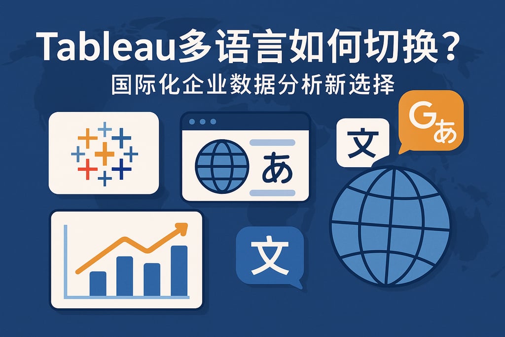 Tableau多语言如何切换？国际化企业数据分析新选择