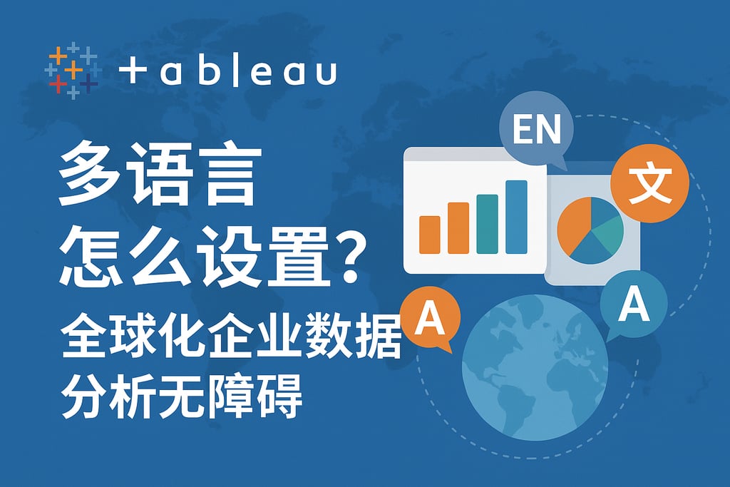 Tableau多语言怎么设置？全球化企业数据分析无障碍