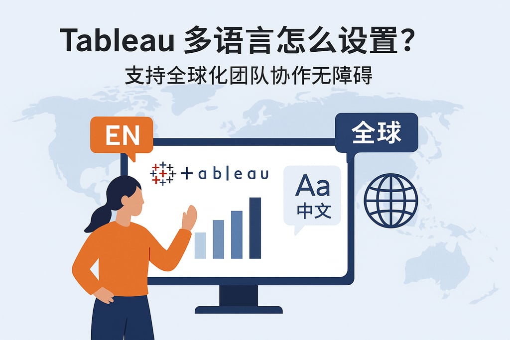 Tableau多语言怎么设置？支持全球化团队协作无障碍