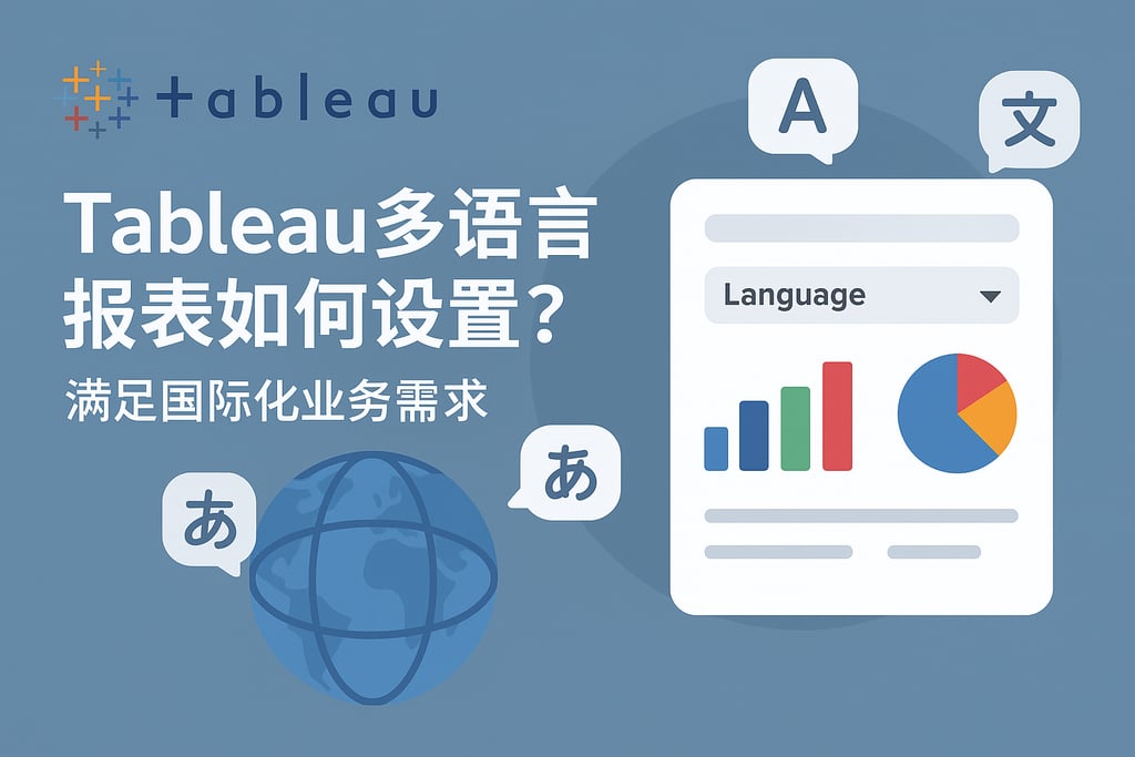Tableau多语言报表如何设置？满足国际化业务需求