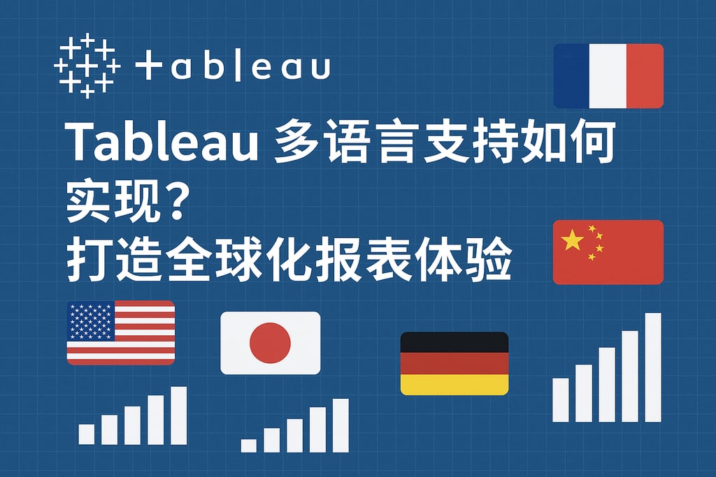 Tableau多语言支持如何实现？打造全球化报表体验