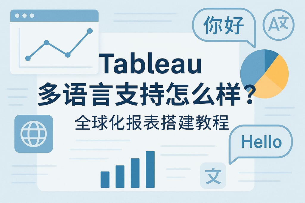 Tableau多语言支持怎么样？全球化报表搭建教程