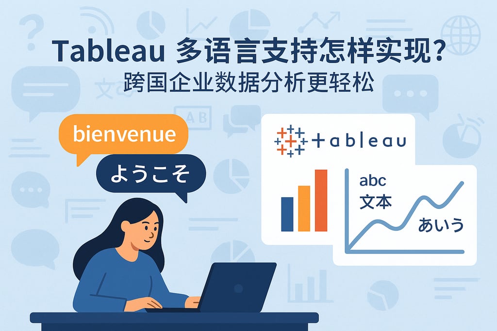 Tableau多语言支持怎样实现？跨国企业数据分析更轻松