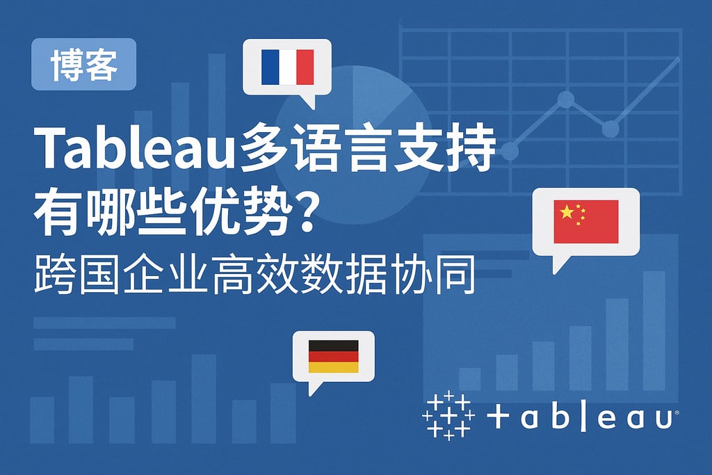 Tableau多语言支持有哪些优势？跨国企业高效数据协同