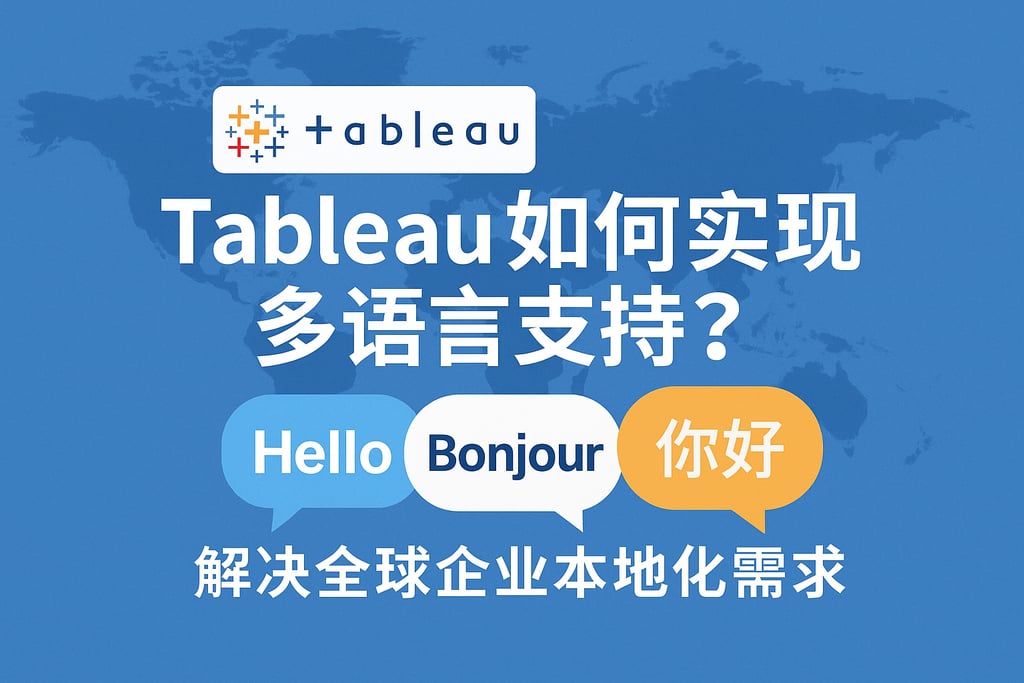 Tableau如何实现多语言支持？解决全球企业本地化需求