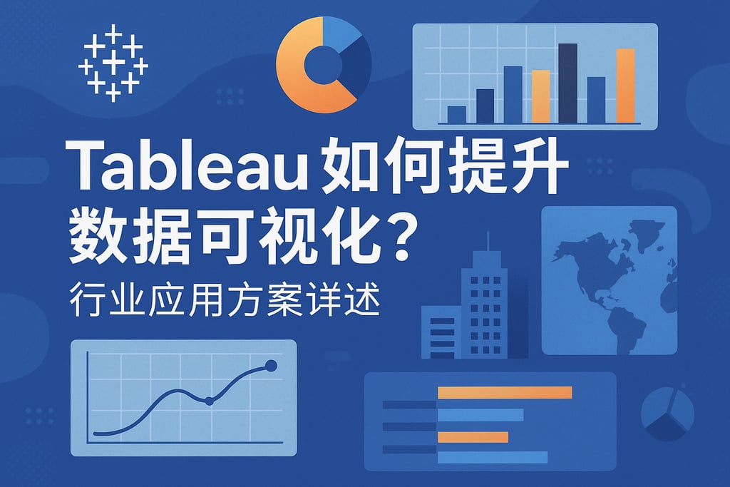 Tableau如何提升数据可视化？行业应用方案详述