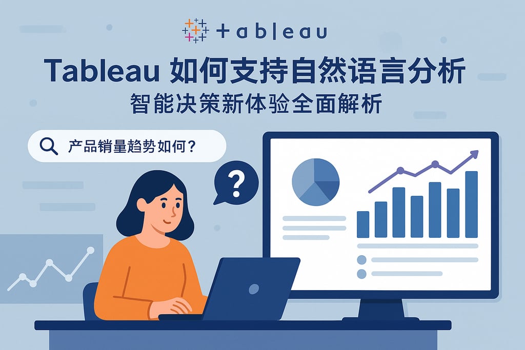 Tableau如何支持自然语言分析？智能决策新体验全面解析