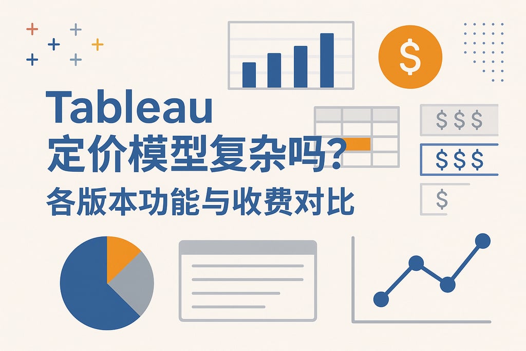 Tableau定价模型复杂吗？各版本功能与收费对比