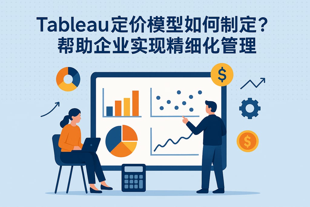 Tableau定价模型如何制定？帮助企业实现精细化管理
