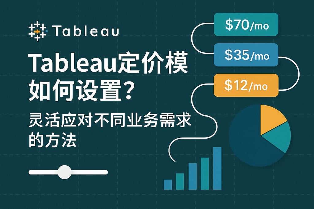 Tableau定价模型如何设置？灵活应对不同业务需求的方法