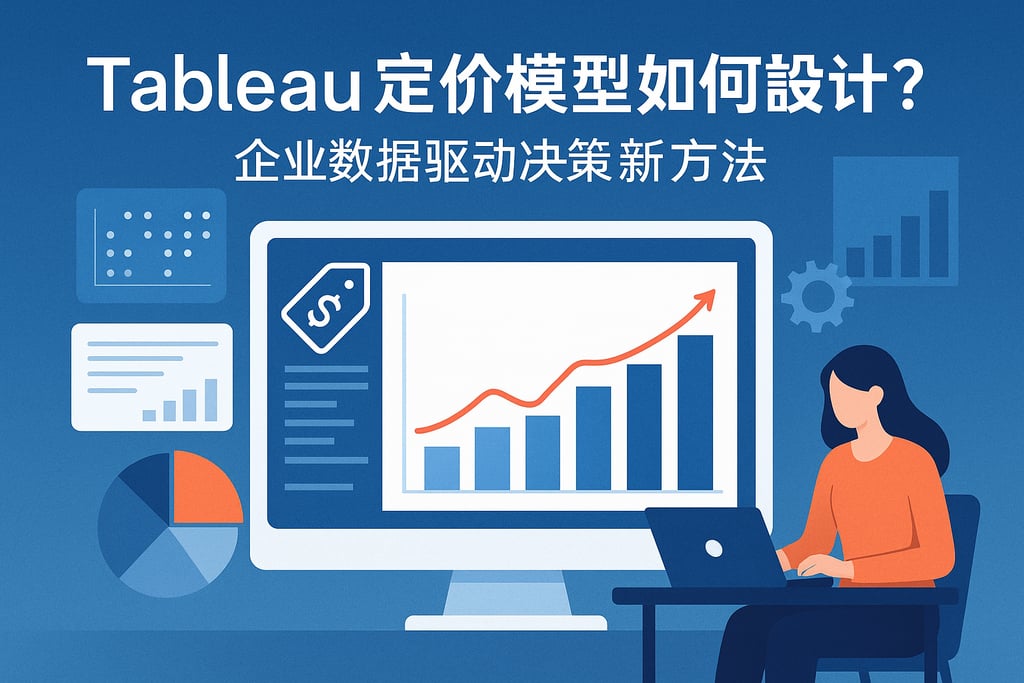 Tableau定价模型如何设计？企业数据驱动决策新方法