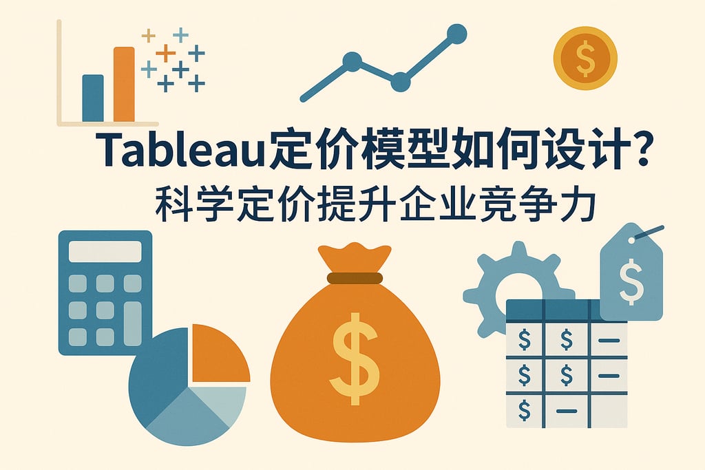 Tableau定价模型如何设计？科学定价提升企业竞争力