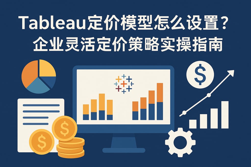 Tableau定价模型怎么设置？企业灵活定价策略实操指南