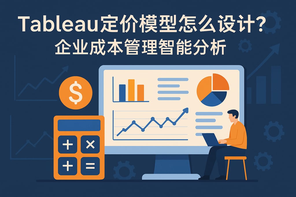 Tableau定价模型怎么设计？企业成本管理智能分析