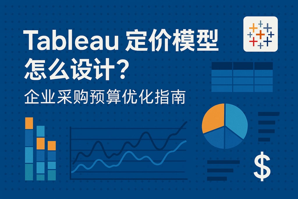 Tableau定价模型怎么设计？企业采购预算优化指南