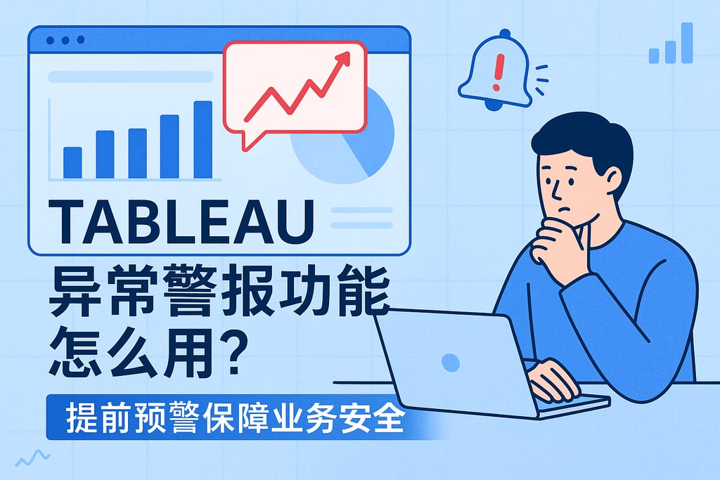Tableau异常警报功能怎么用？提前预警保障业务安全