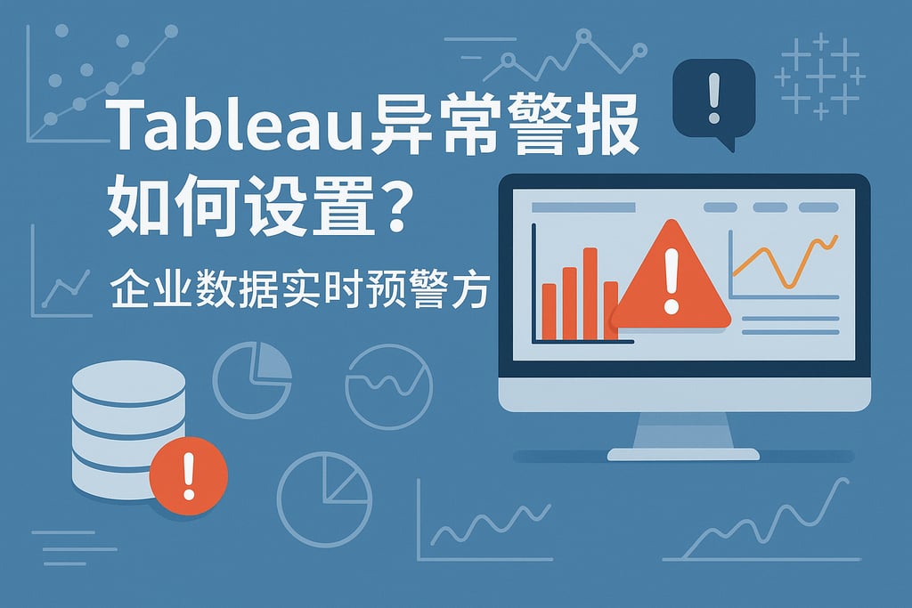 Tableau异常警报如何设置？企业数据实时预警方案