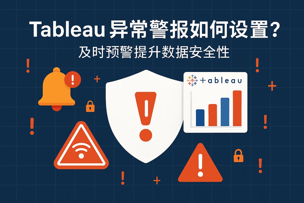Tableau异常警报如何设置？及时预警提升数据安全性
