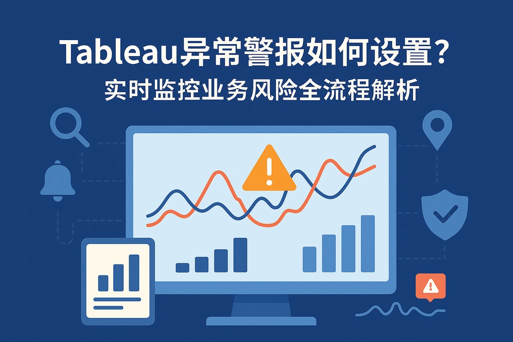 Tableau异常警报如何设置？实时监控业务风险全流程解析。