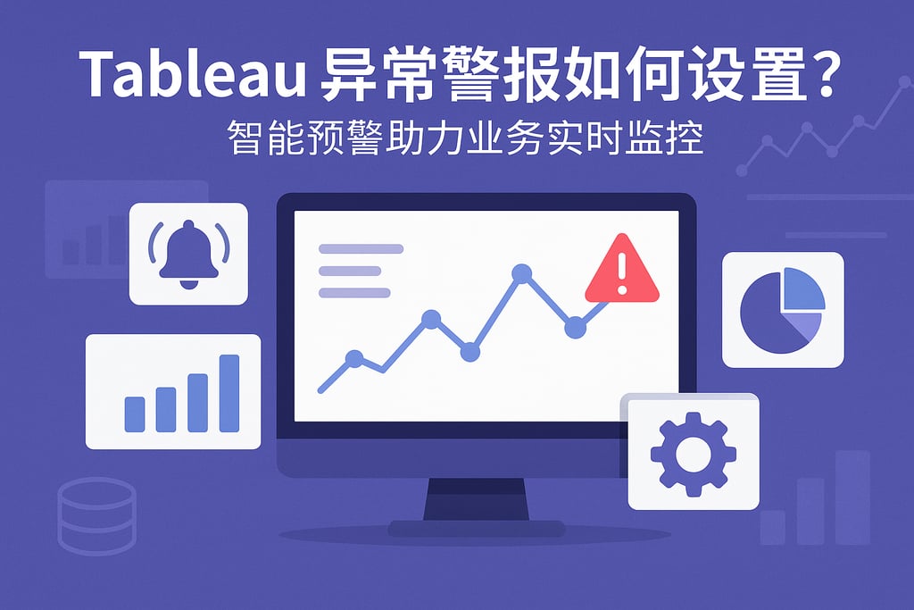 Tableau异常警报如何设置？智能预警助力业务实时监控