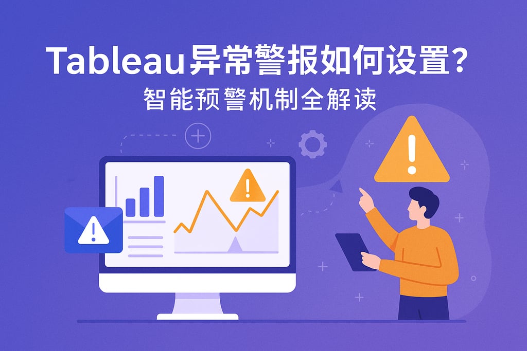 Tableau异常警报如何设置？智能预警机制全解读