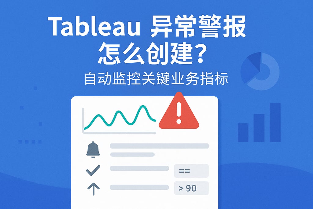 Tableau异常警报怎么创建？自动监控关键业务指标