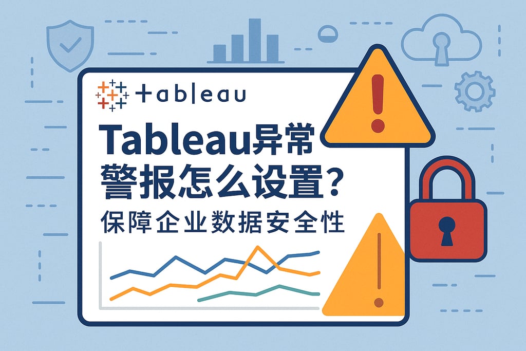 Tableau异常警报怎么设置？保障企业数据安全性