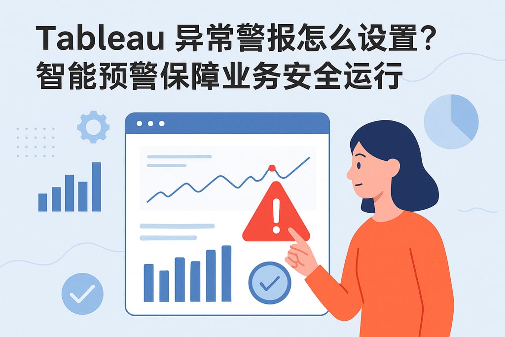 Tableau异常警报怎么设置？智能预警保障业务安全运行